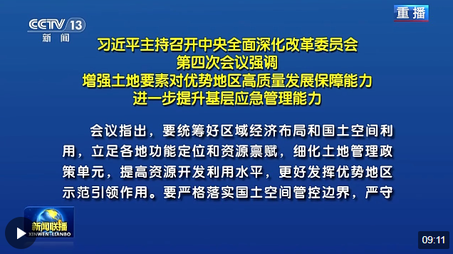習(xí)近平主持召開中央全面深化改革委員會第四次會議強(qiáng)調(diào) 增強(qiáng)土地要素對優(yōu)勢地區(qū)高…