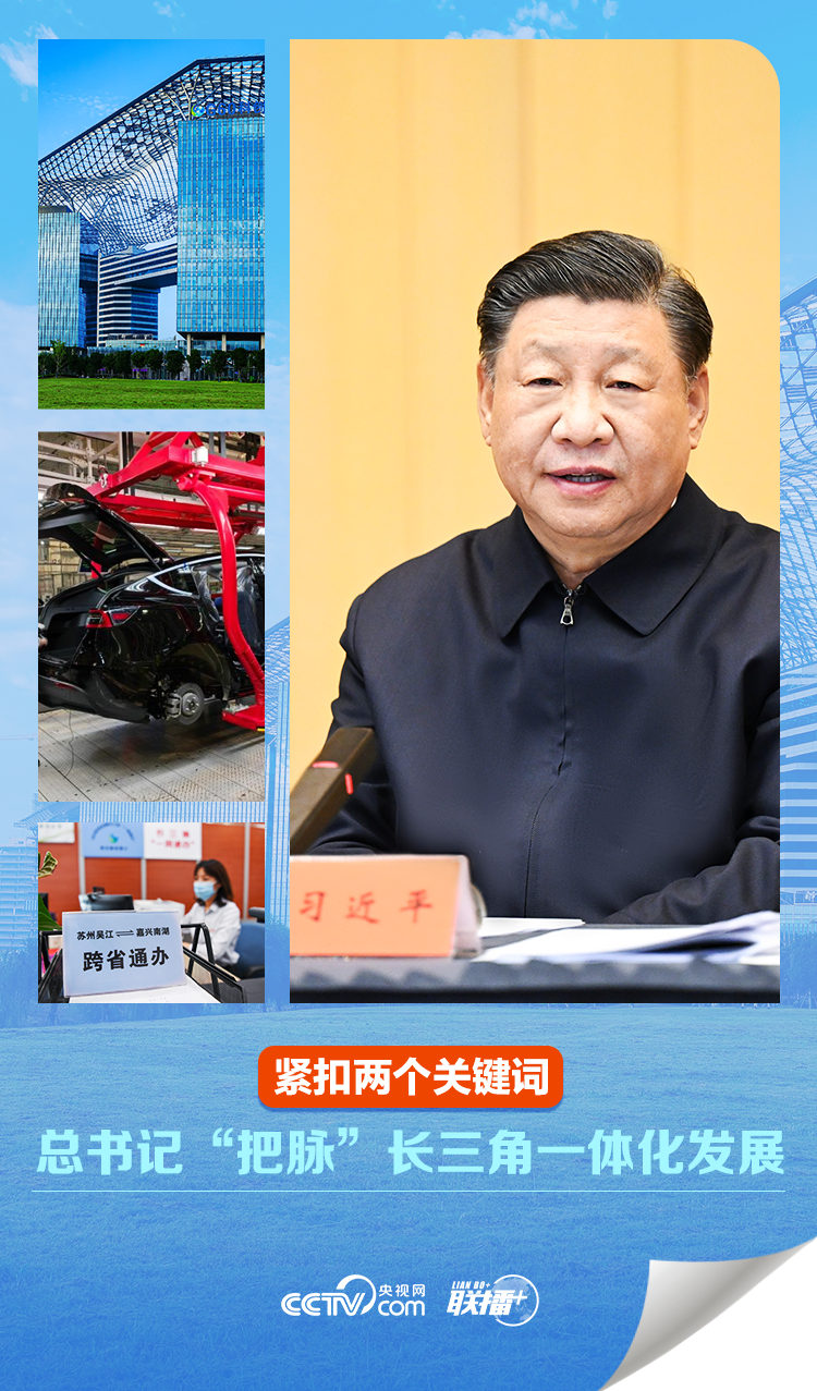 聯(lián)播 ｜緊扣兩個關(guān)鍵詞 總書記“把脈”長三角一體化發(fā)展