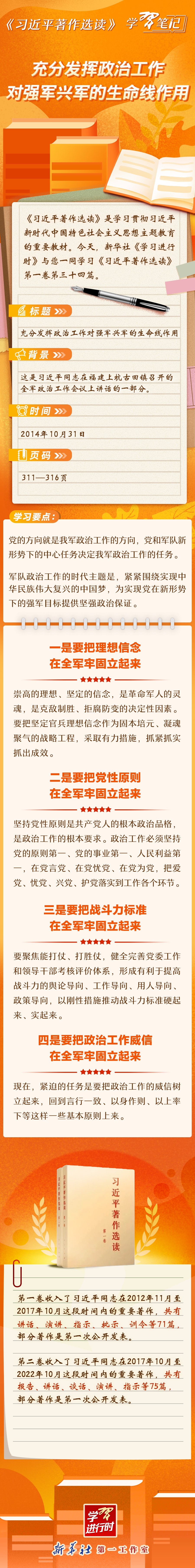 《習(xí)近平著作選讀》學(xué)習(xí)筆記：充分發(fā)揮政治工作對強軍興軍的生命線作用