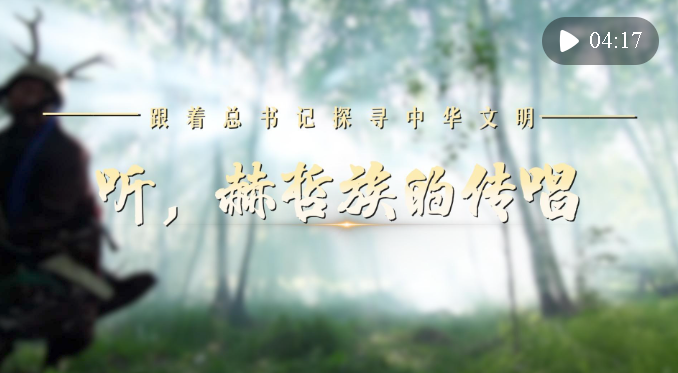 跟著總書記探尋中華文明·非遺篇｜聽，赫哲族的傳唱