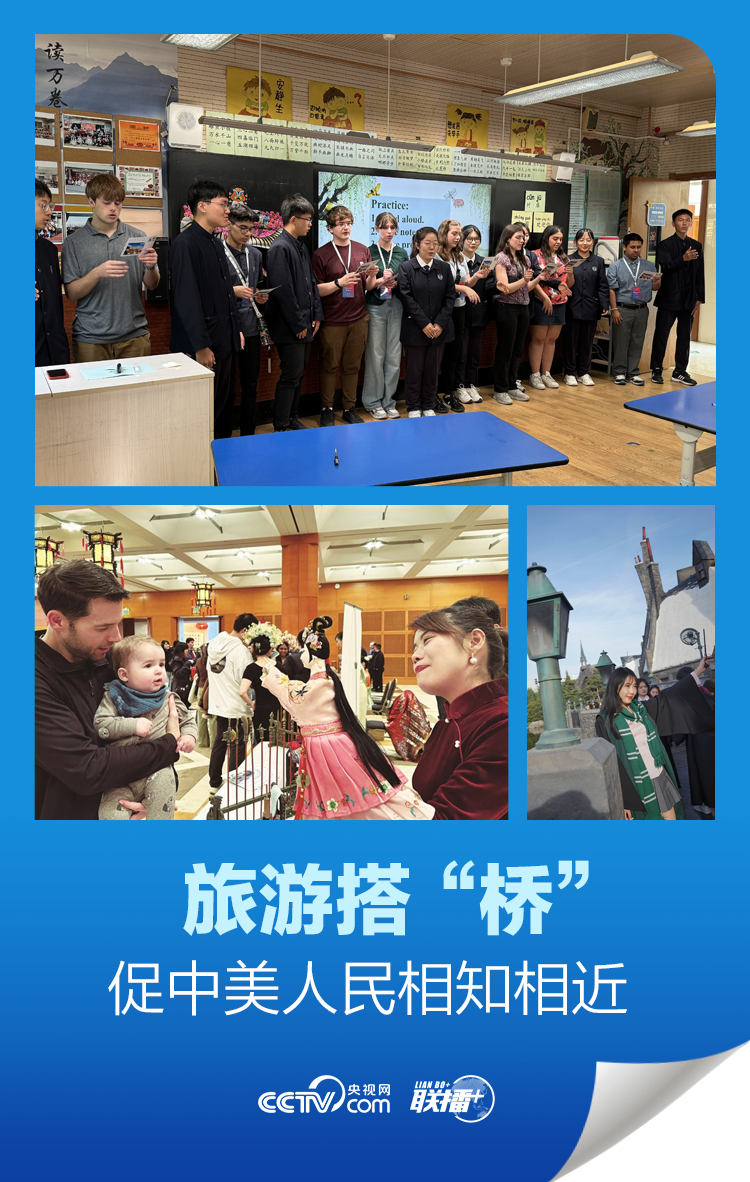 聯(lián)播 ｜旅游搭“橋” 促中美人民相知相近