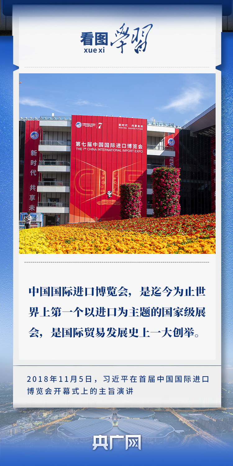 看圖學(xué)習(xí)丨共赴“進(jìn)博之約” 習(xí)近平強(qiáng)調(diào)以中國(guó)新發(fā)展為世界提供新機(jī)遇