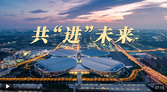 時(shí)政長(zhǎng)鏡頭丨共“進(jìn)”未來(lái)