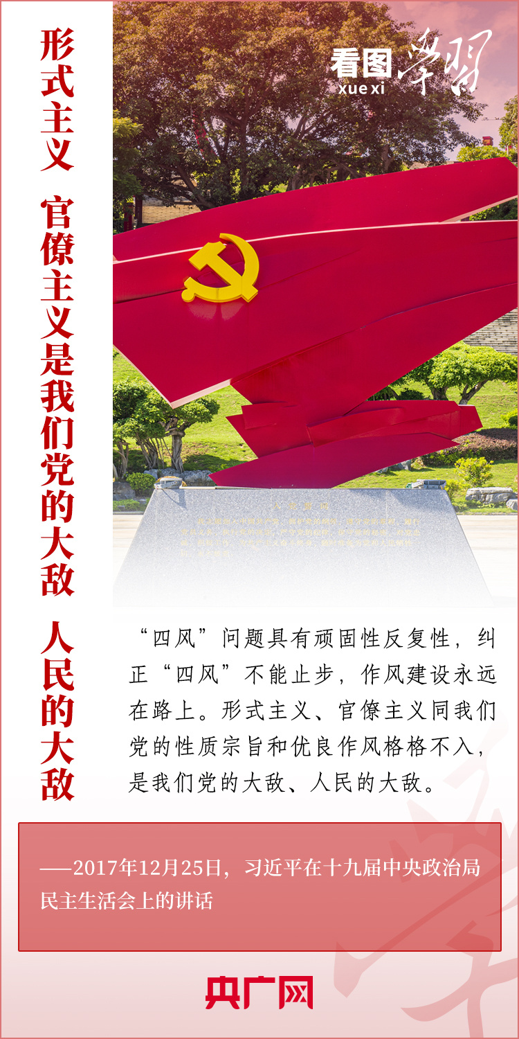 看圖學(xué)習(xí)丨重拳糾治形式主義、官僚主義