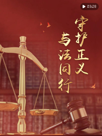 豎屏微視頻｜守護正義 與法同行
