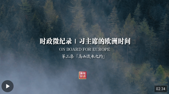 時(shí)政微紀(jì)錄丨習(xí)主席的歐洲時(shí)間（第三集 高山流水之約）