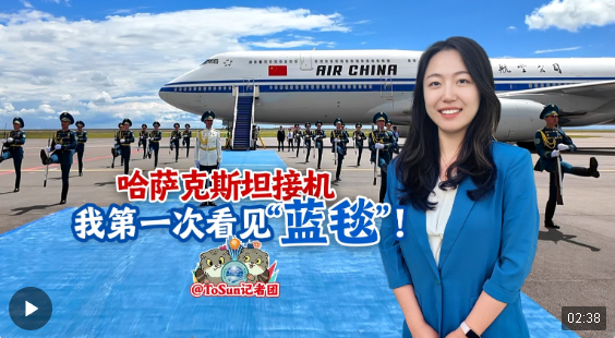 時(shí)政Vlog丨哈薩克斯坦接機(jī) 我第一次看見“藍(lán)毯”！