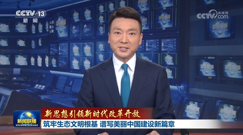 【新思想引領(lǐng)新時(shí)代改革開(kāi)放】筑牢生態(tài)文明根基 譜寫(xiě)美麗中國(guó)建設(shè)新篇章