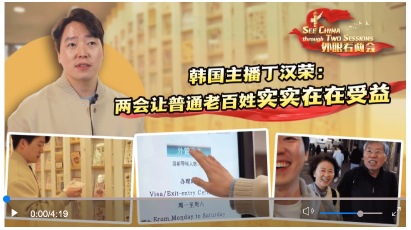 外眼看兩會|韓國主播丁漢榮：兩會讓普通老百姓實實在在受益