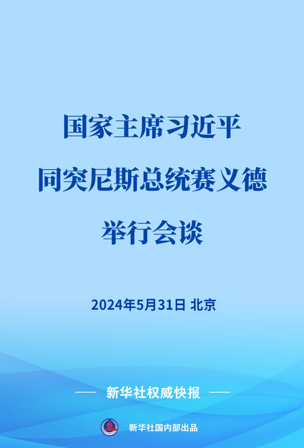 新華社權(quán)威快報(bào)｜習(xí)近平同突尼斯總統(tǒng)賽義德會(huì)談