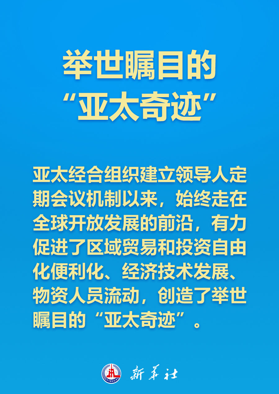 如何打造亞太下一個(gè)“黃金三十年”，習(xí)近平主席這樣說