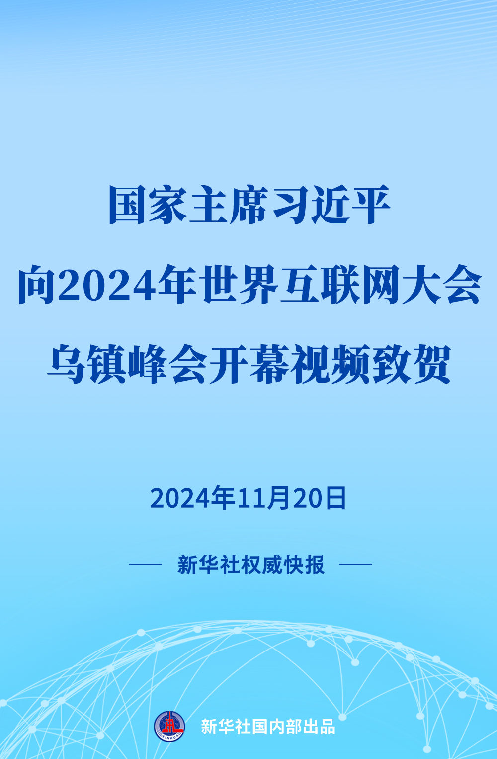 新華社權(quán)威快報(bào) | 習(xí)近平向2024年世界互聯(lián)網(wǎng)大會烏鎮(zhèn)峰會開幕視頻致賀