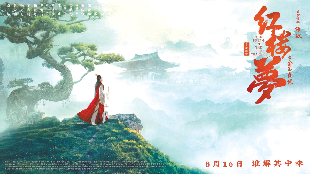 《紅樓夢(mèng)之金玉良緣》 8月16日全國(guó)上映