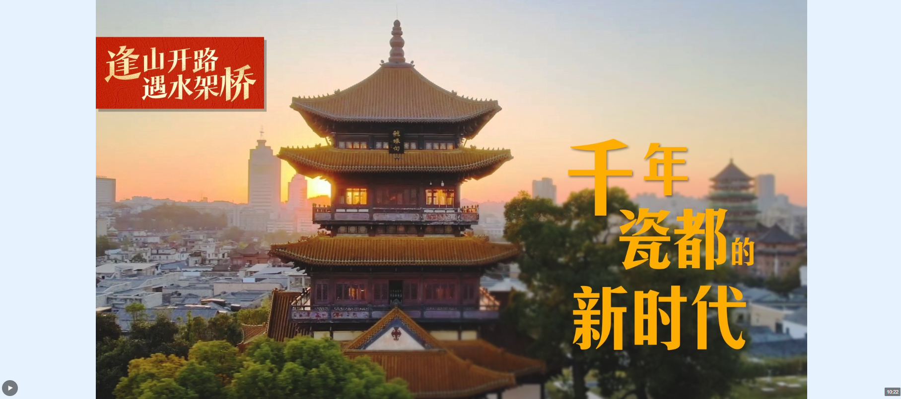 逢山開路 遇水架橋丨千年瓷都的新時代