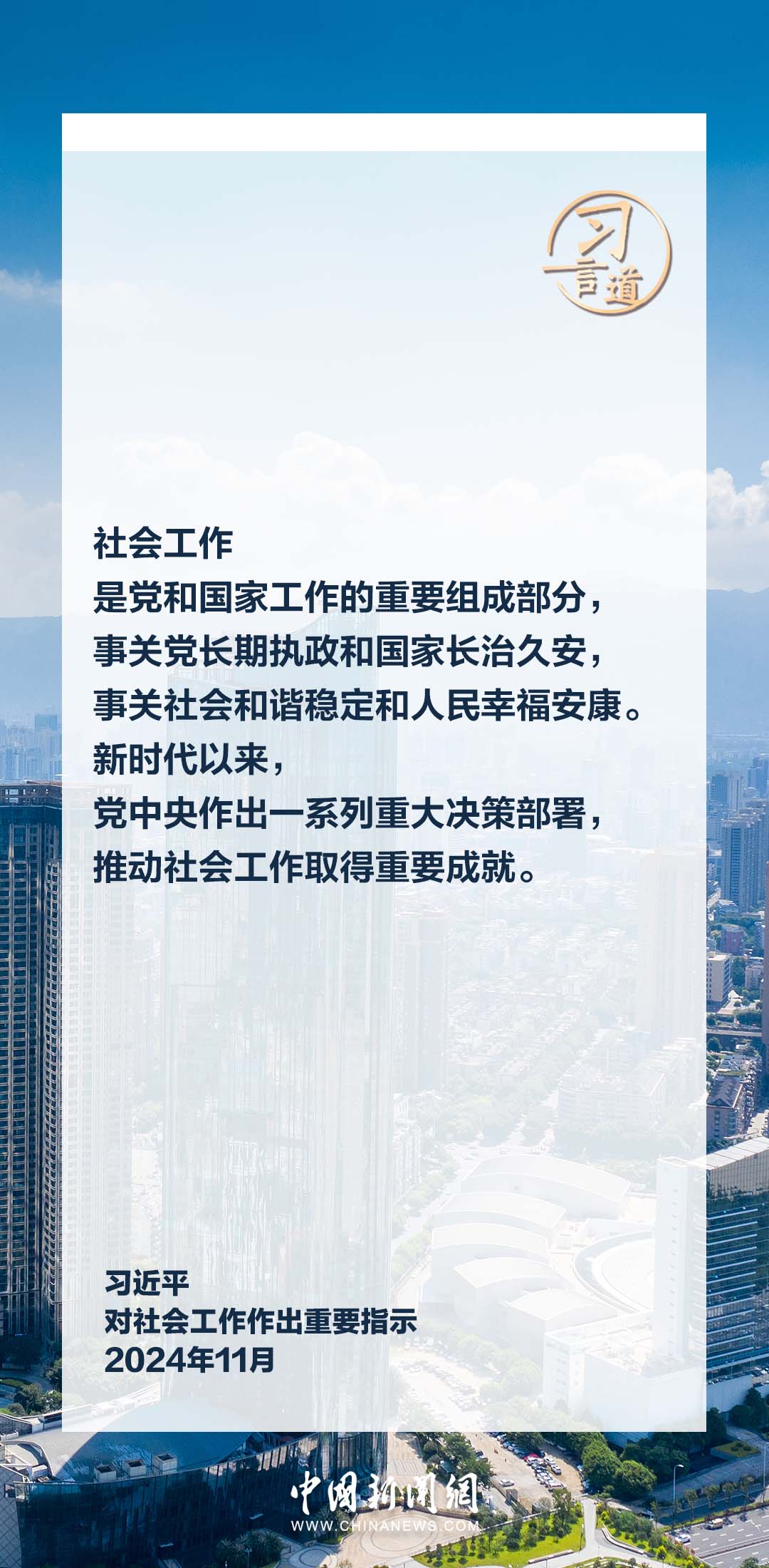 習(xí)言道｜做好社會(huì)工作是全黨共同責(zé)任