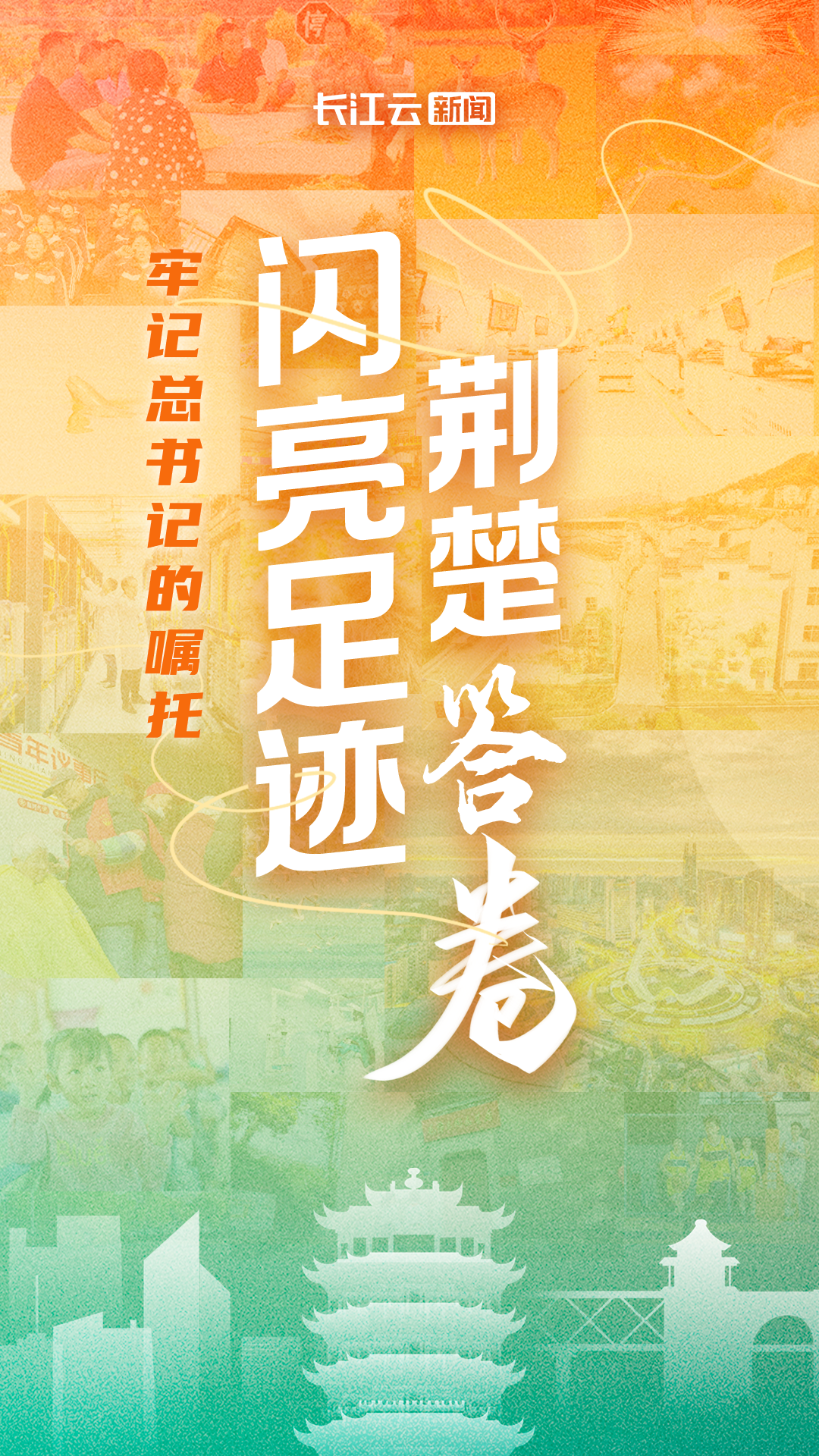 牢記總書(shū)記的囑托 | 閃亮足跡 荊楚答卷