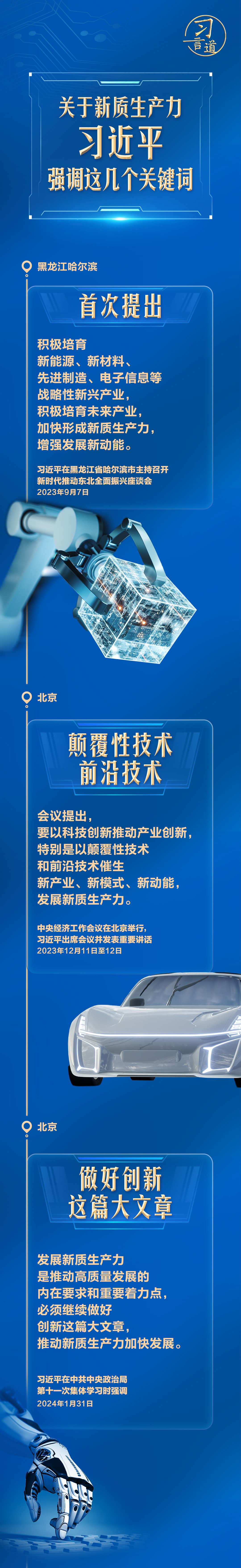習(xí)言道｜關(guān)于新質(zhì)生產(chǎn)力，習(xí)近平強調(diào)這幾個關(guān)鍵詞