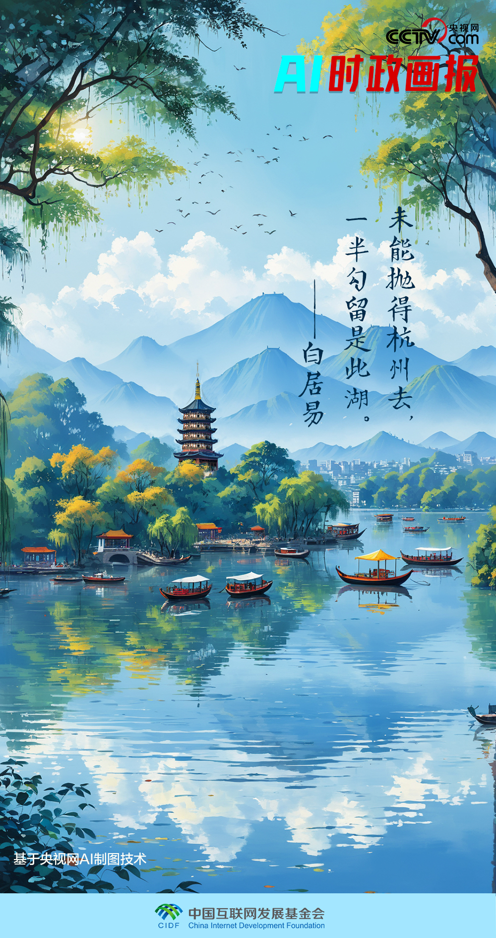 AI時政畫報 | 西子風(fēng)華