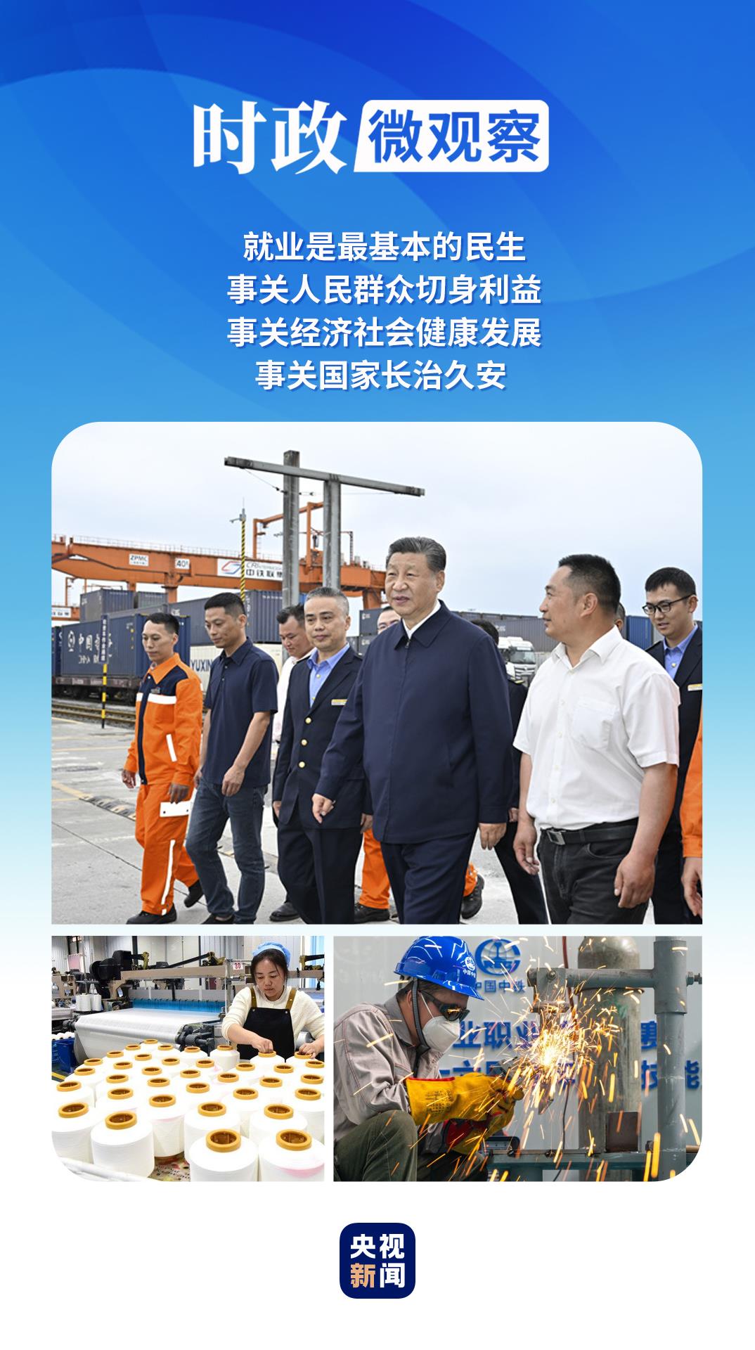 時(shí)政微觀察丨“就業(yè)是家事，更是國(guó)事”