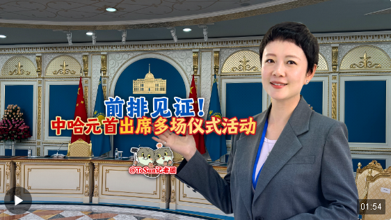 時(shí)政Vlog丨前排見(jiàn)證！中哈元首出席多場(chǎng)儀式活動(dòng)