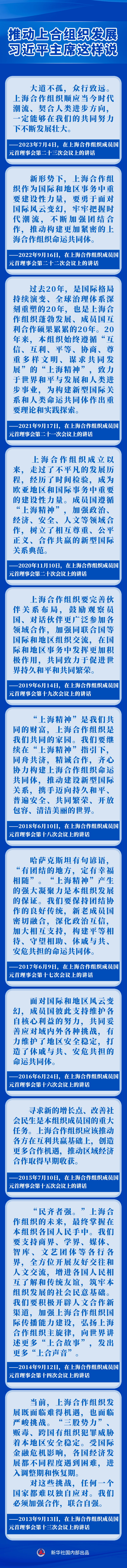 新華社權(quán)威速覽｜推動上合組織發(fā)展，習近平主席這樣說
