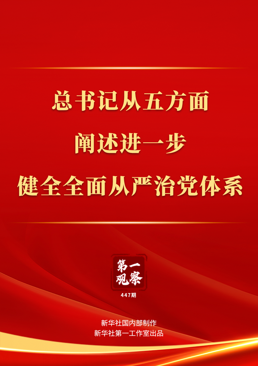 第一觀察｜總書記從五方面闡述進一步健全全面從嚴治黨體系