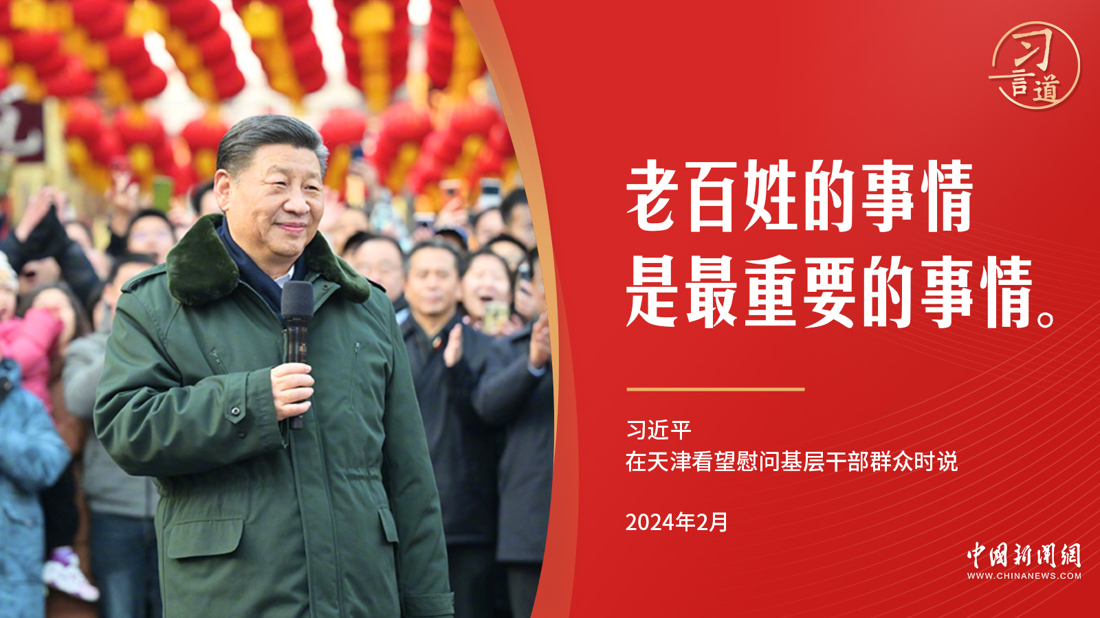 習(xí)言道｜又逢春節(jié)，習(xí)近平惦念“最重要的事”