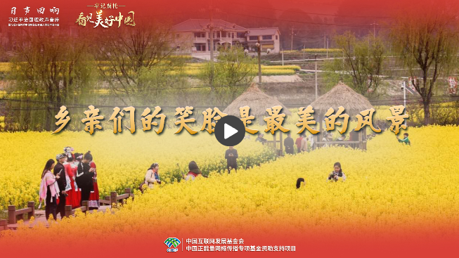 【牢記囑托·看見(jiàn)美好中國(guó)】鄉(xiāng)親們的笑臉是最美的風(fēng)景