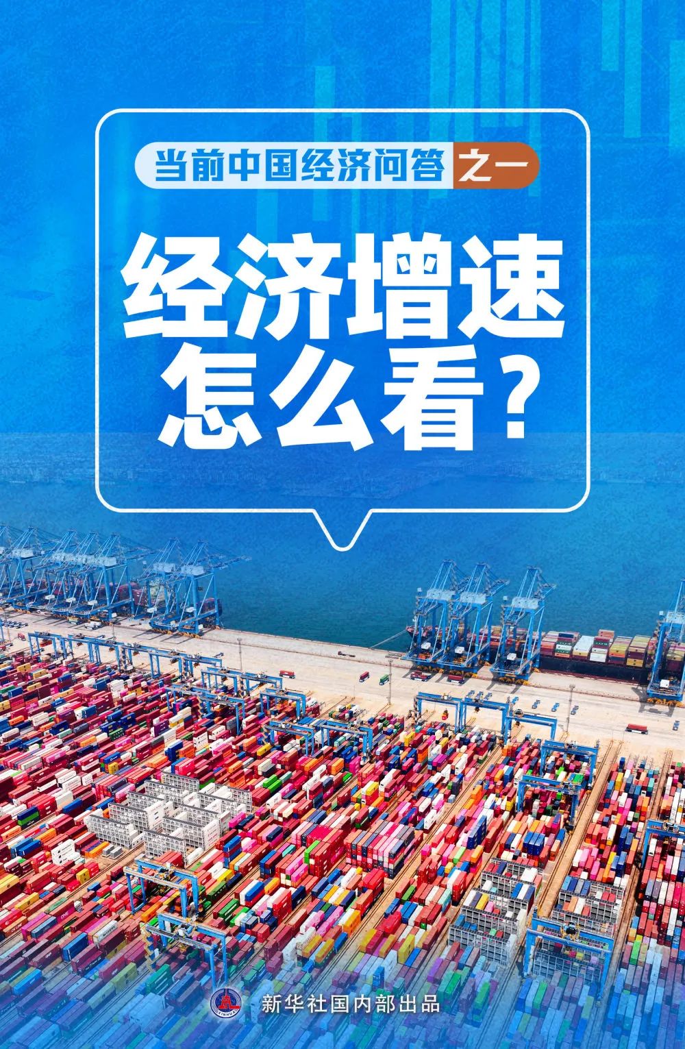 重磅！當(dāng)前中國經(jīng)濟(jì)問答