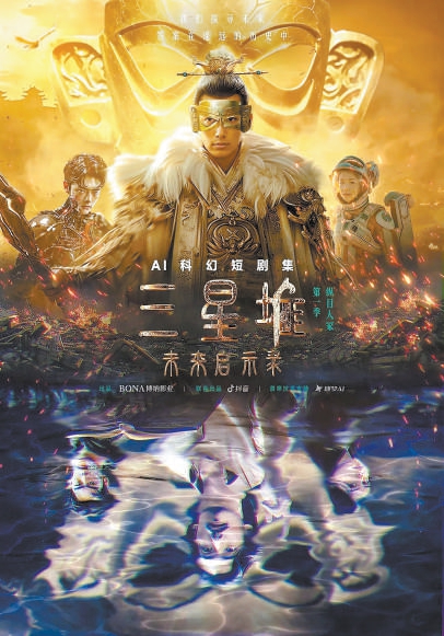 《三星堆：未來(lái)啟示錄》上線 AI技術(shù)為科幻題材插上翅膀