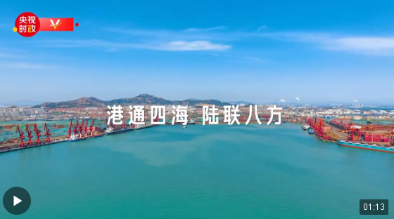 習(xí)近平山東行丨港通四海、陸聯(lián)八方——走進日照港