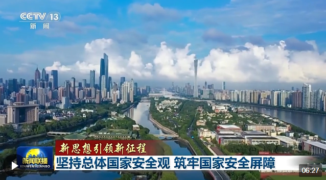 新思想引領(lǐng)新征程丨堅(jiān)持總體國家安全觀 筑牢國家安全屏障