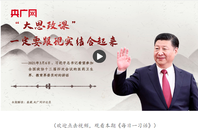【每日一習話】“大思政課”一定要跟現(xiàn)實結(jié)合起來