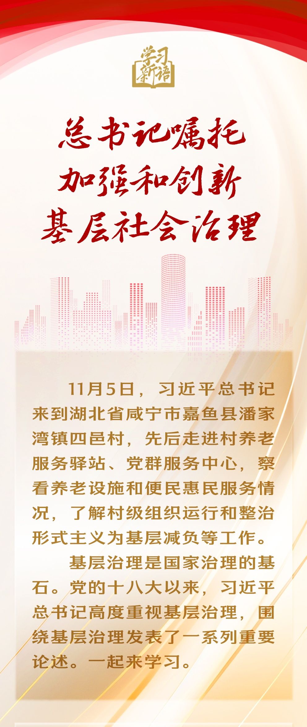 總書(shū)記囑托加強(qiáng)和創(chuàng)新基層社會(huì)治理
