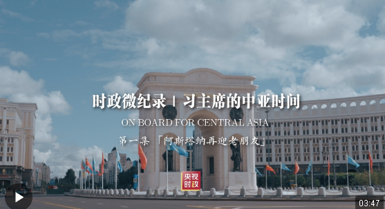 時政微紀錄丨習主席的中亞時間（第一集 阿斯塔納再迎老朋友）