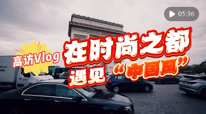 高訪Vlog｜在時(shí)尚之都遇見“中國(guó)風(fēng)”