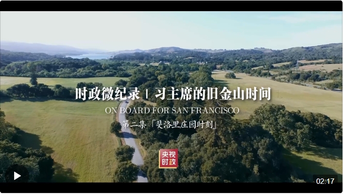 時政微紀(jì)錄丨習(xí)主席的舊金山時間（第二集 斐洛里莊園時刻）