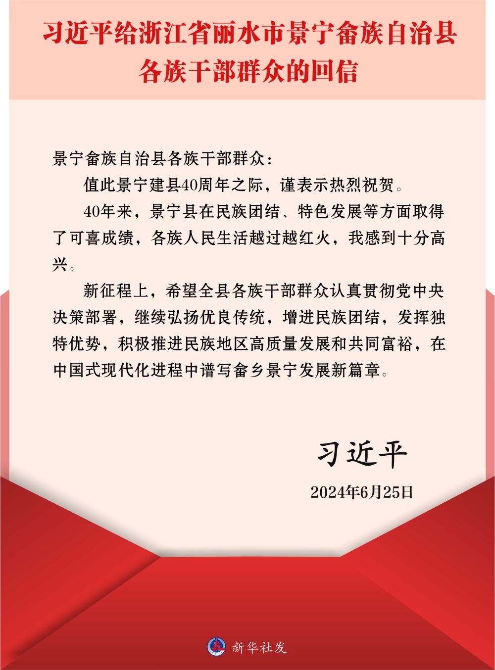 習(xí)近平給浙江省麗水市景寧畬族自治縣各族干部群眾回信