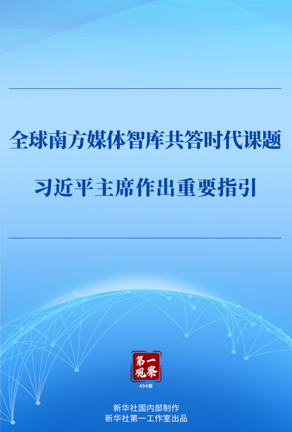 第一觀察｜全球南方媒體智庫共答時代課題，習近平主席作出重要指引