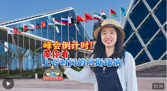 時(shí)政Vlog丨峰會(huì)倒計(jì)時(shí)！帶你看上合時(shí)間的阿斯塔納