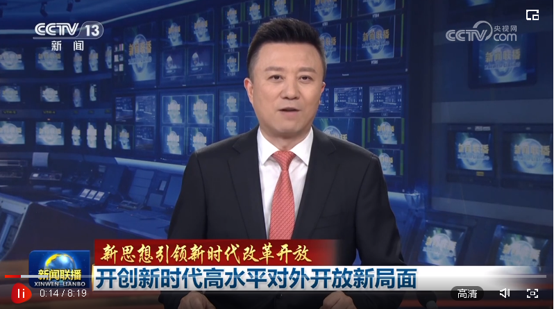 【新思想引領(lǐng)新時(shí)代改革開放】開創(chuàng)新時(shí)代高水平對(duì)外開放新局面