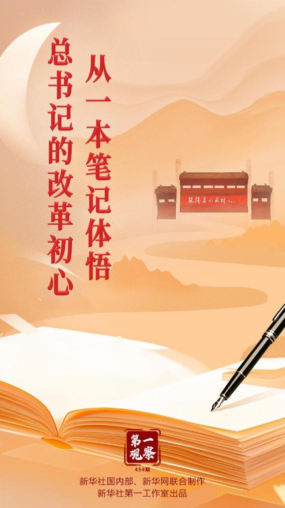 第一觀察 | 從一本筆記體悟總書記的改革初心