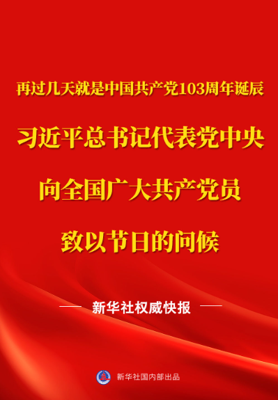 新華社權(quán)威快報(bào)｜習(xí)近平總書記代表黨中央向全國廣大共產(chǎn)黨員致以節(jié)日問候