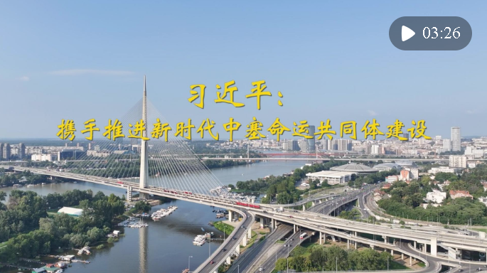 第1視點｜習(xí)近平：攜手推進新時代中塞命運共同體建設(shè)