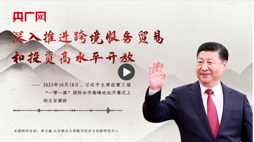 【每日一習(xí)話】深入推進(jìn)跨境服務(wù)貿(mào)易和投資高水平開放