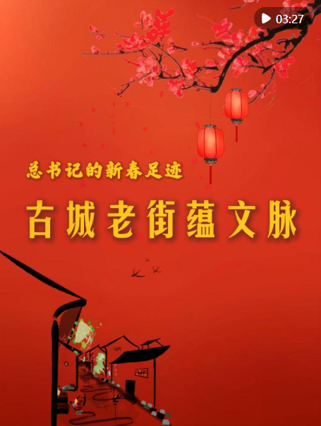 總書記的新春足跡｜古城老街蘊文脈