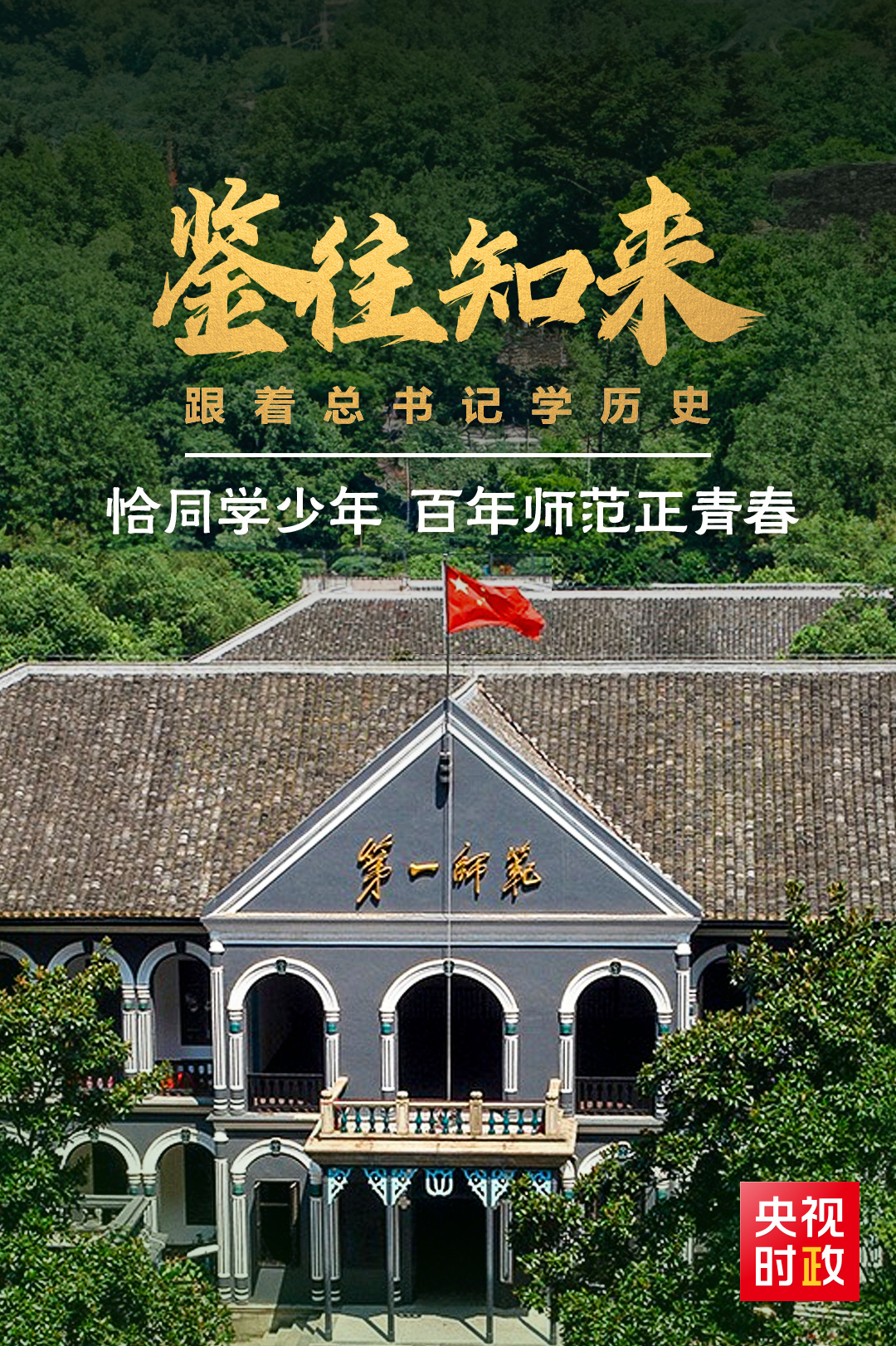 鑒往知來，跟著總書記學歷史丨恰同學少年 百年師范正青春