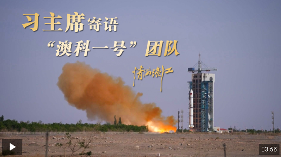 情滿濠江丨習(xí)主席寄語“澳科一號”團(tuán)隊(duì)