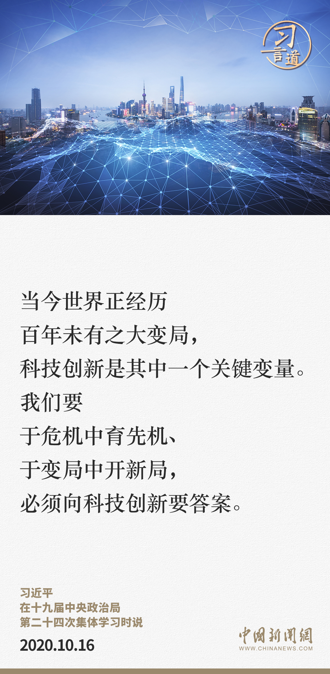 【科技向新】習(xí)言道｜必須向科技創(chuàng)新要答案