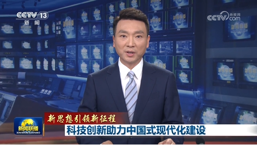 【新思想引領(lǐng)新征程】科技創(chuàng)新助力中國式現(xiàn)代化建設(shè)